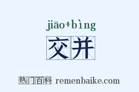 交并是什么意思的图片